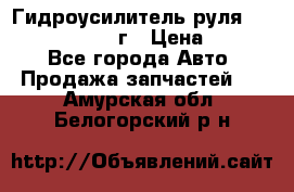 Гидроусилитель руля Infiniti QX56 2012г › Цена ­ 8 000 - Все города Авто » Продажа запчастей   . Амурская обл.,Белогорский р-н